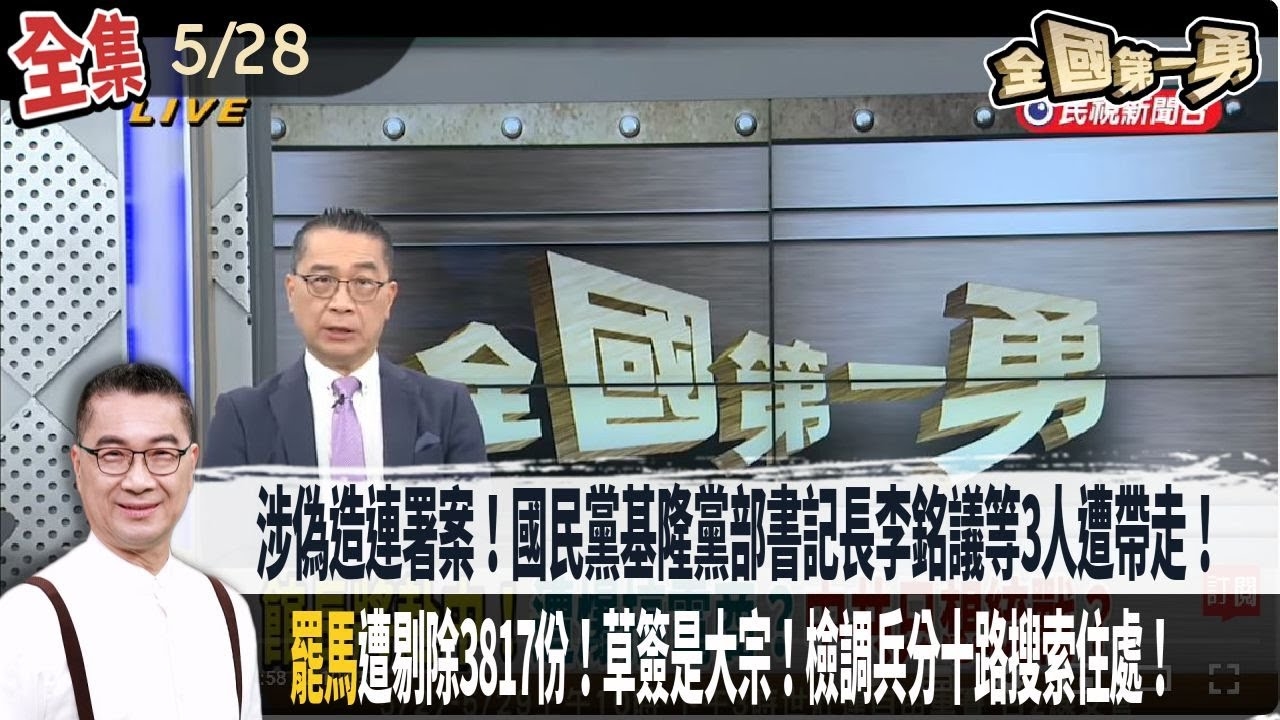 涉偽造連署案！國民黨基隆黨部書記長李銘議等3人遭帶走！"罷馬"遭剔除3817份！草簽是大宗！